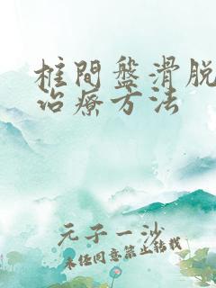 椎间盘滑脱好的治疗方法