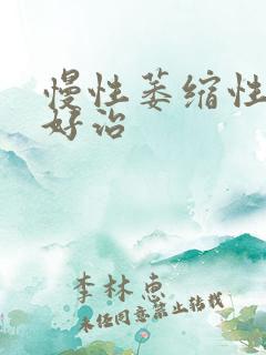 慢性萎缩性胃炎好治