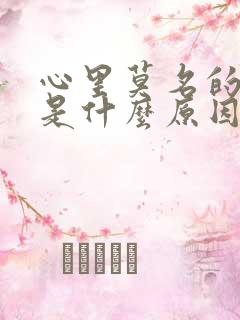 心里莫名的烦躁是什么原因