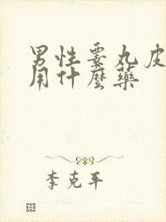 男性睾丸皮瘙痒用什么药