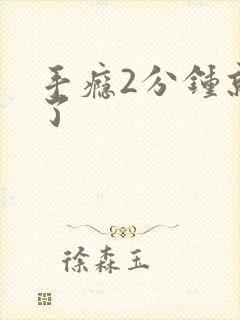 手瘾2分钟就射了