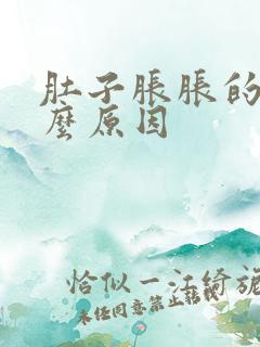 肚子胀胀的是什么原因