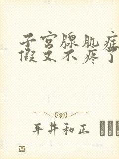 子宫腺肌症来例假又不疼了怎么回事