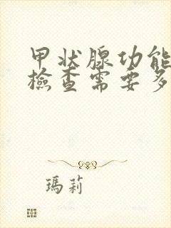 甲状腺功能五项检查需要多少钱