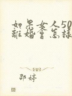 如果女人50岁离婚会怎样