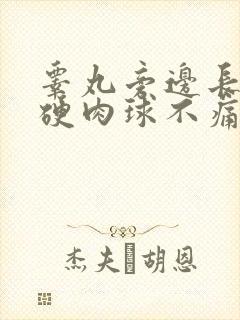 睾丸旁边长了个硬肉球不痛