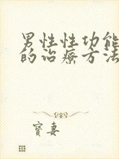 男性性功能衰退的治疗方法