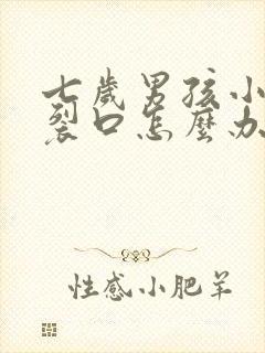 七岁男孩小鸡头裂口怎么办