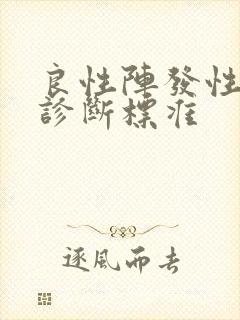 良性阵发性眩晕诊断标准