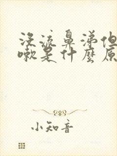 没流鼻涕但是咳嗽是什么原因