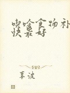 吃啥食物补肾最快最好