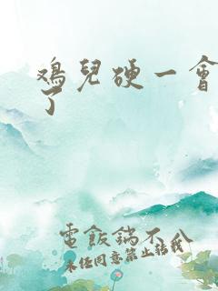 鸡儿硬一会就软了