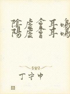 阴虚会耳鸣还是阳虚会耳鸣