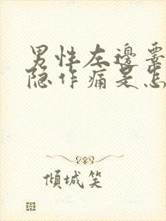 男性左边睾丸隐隐作痛是怎么回事