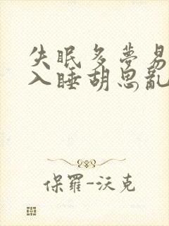 失眠多梦易醒难入睡胡思乱想