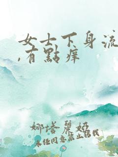 女士下身流黄水,有点痒