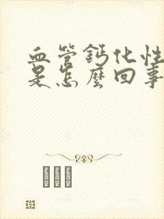 血管钙化性斑块是怎么回事