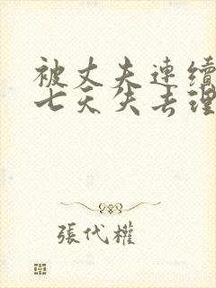 被丈夫连续侵犯七天失去理性