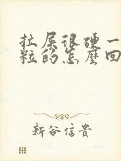 拉屎很硬一粒一粒的怎么回事