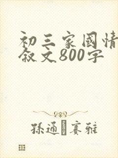 初三家国情怀记叙文800字