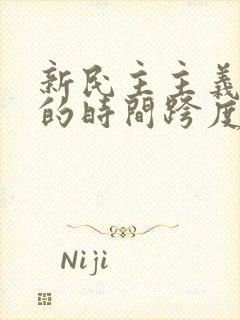 新民主主义社会的时间跨度