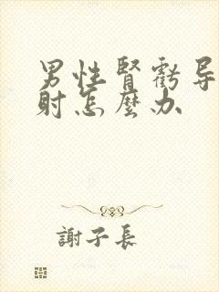 男性肾亏导致早射怎么办