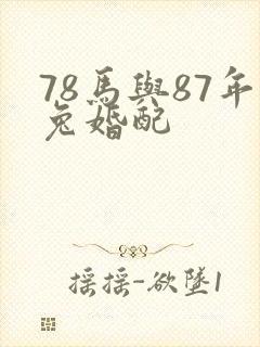 78马与87年兔婚配