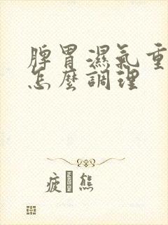 脾胃湿气重宫寒怎么调理