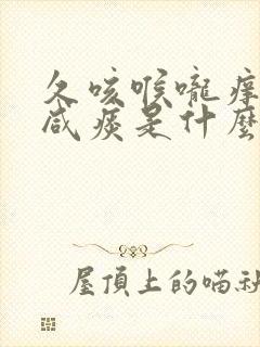 久咳喉咙痒白色咸痰是什么病