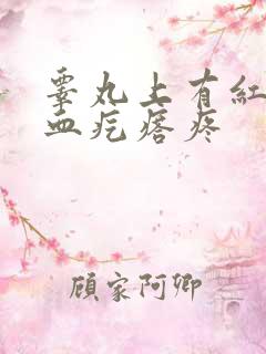 睾丸上有红色的血疙瘩疼