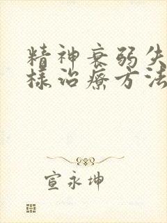 精神衰弱失眠怎样治疗方法