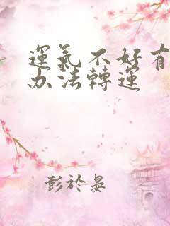 运气不好有什么办法转运