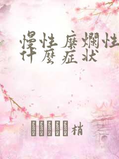 慢性糜烂性胃炎什么症状