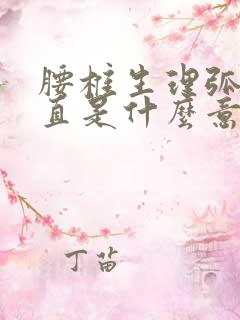 腰椎生理弧度变直是什么意思?怎么办