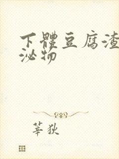 下体豆腐渣状分泌物