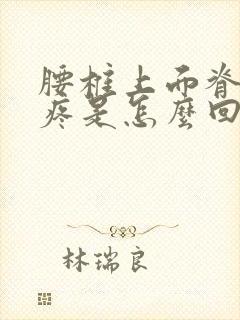 腰椎上面脊椎骨疼是怎么回事