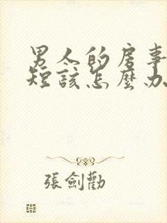 男人的房事时间短该怎么办