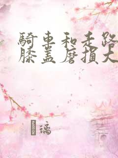 骑车和走路哪个膝盖磨损大