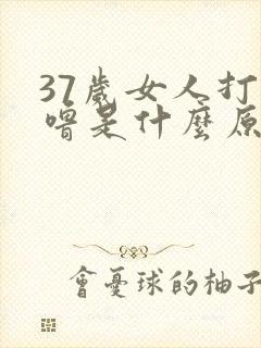 37岁女人打呼噜是什么原因