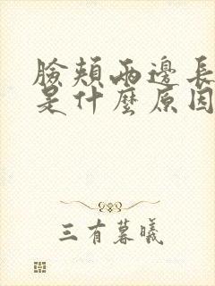 脸颊两边长黑斑是什么原因引起的