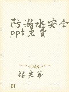 防溺水安全课件ppt免费