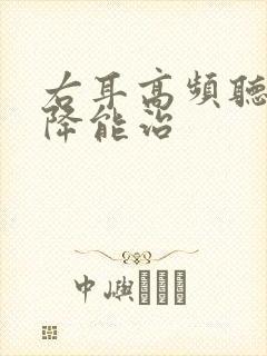 右耳高频听力下降能治