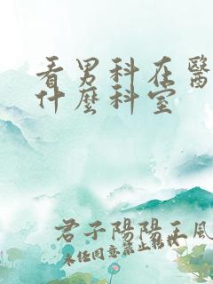 看男科在医院挂什么科室