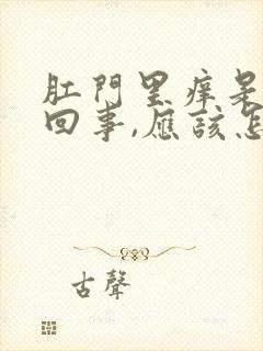 肛门里痒是怎么回事,应该怎样治