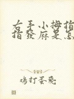 右手小拇指无名指发麻是怎么回事