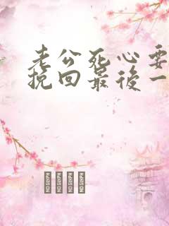 老公死心要离婚挽回最后一招