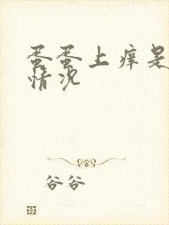 蛋蛋上痒是什么情况