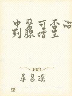 中医可否治疗前列腺增生