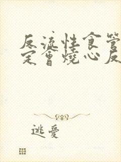 反流性食管炎一定会烧心反酸吗