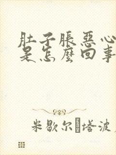 肚子胀恶心想吐是怎么回事